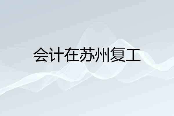 会计在苏州复工