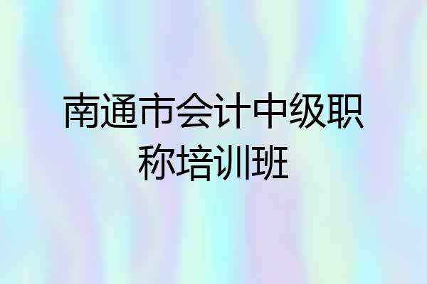 南通市会计中级职称培训班