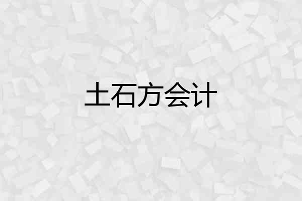 土石方会计