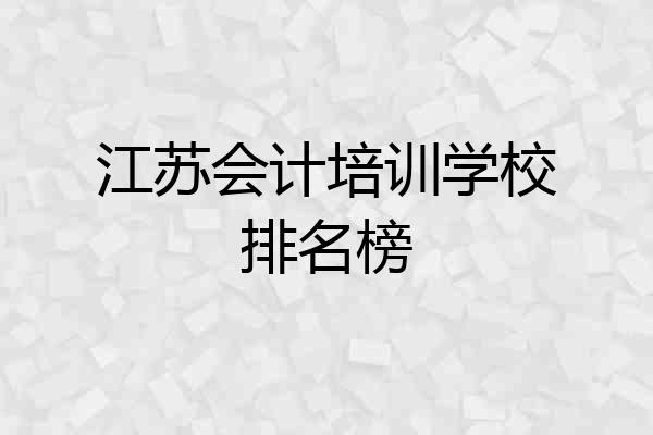 江苏会计培训学校排名榜