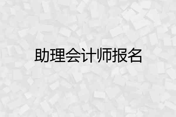 助理会计师报名