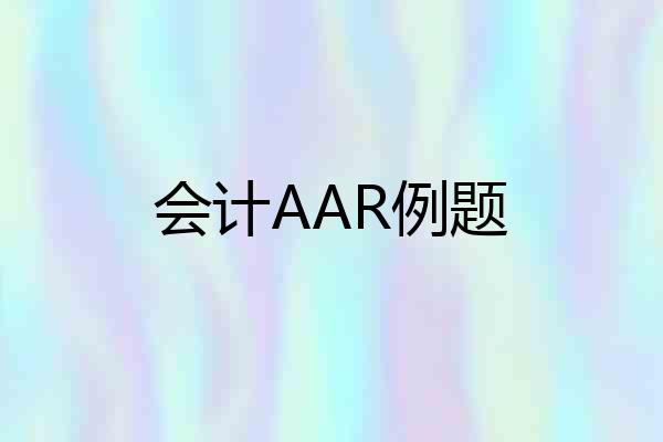 会计AAR例题