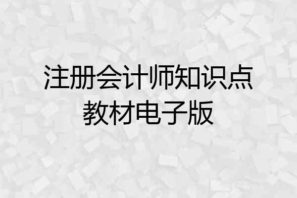 注册会计师知识点教材电子版