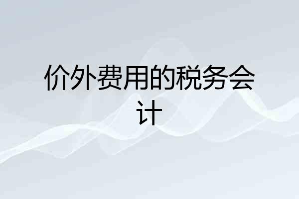 价外费用的税务会计