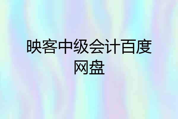 映客中级会计百度网盘
