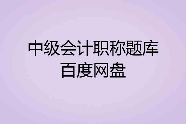 中级会计职称题库百度网盘
