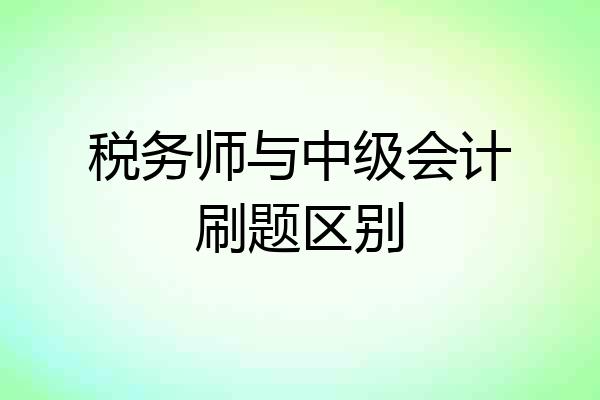 税务师与中级会计刷题区别