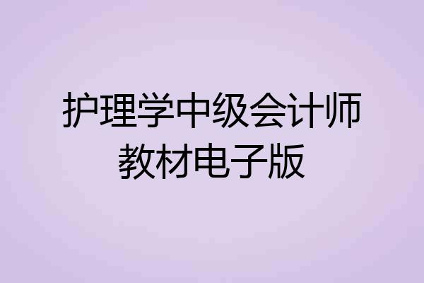 护理学中级会计师教材电子版