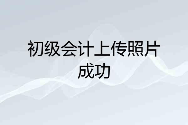 初级会计上传照片成功