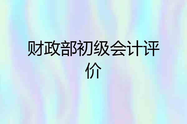 财政部初级会计评价