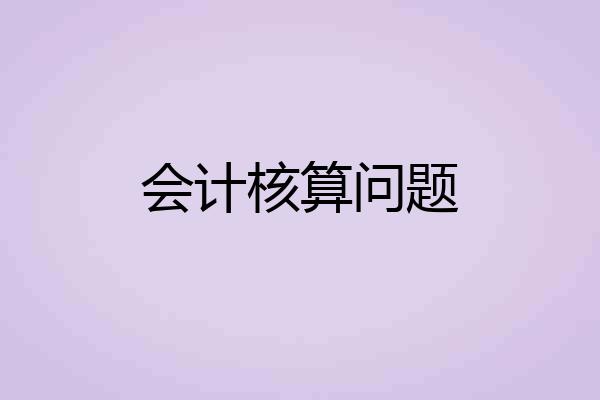 会计核算问题