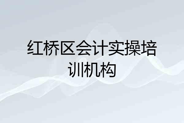 红桥区会计实操培训机构