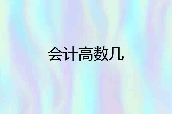 会计高数几