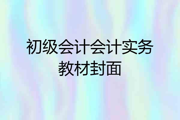 初级会计会计实务教材封面