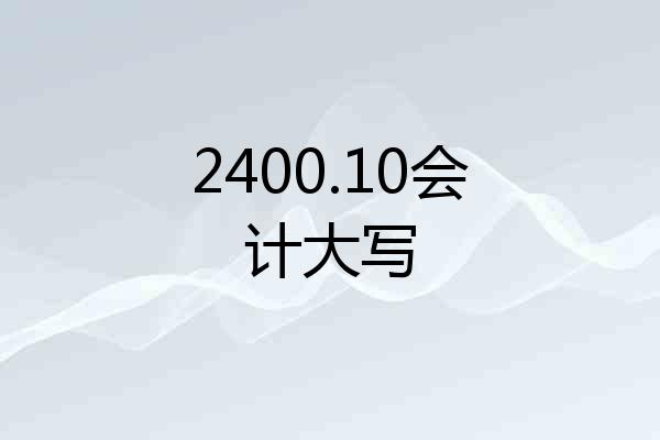 2400.10会计大写