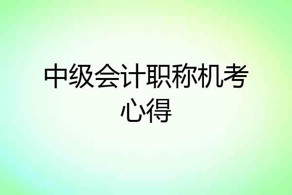中级会计职称机考心得