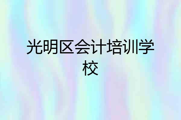 光明区会计培训学校