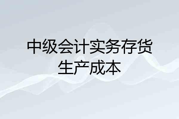 中级会计实务存货生产成本