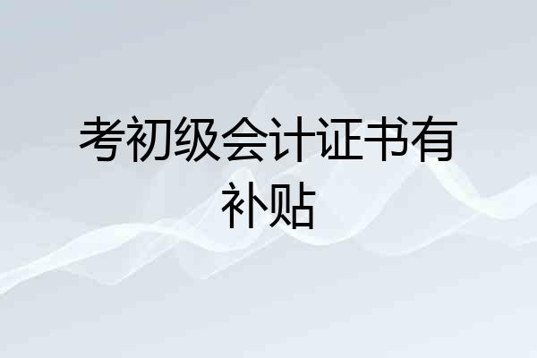 考初级会计证书有补贴