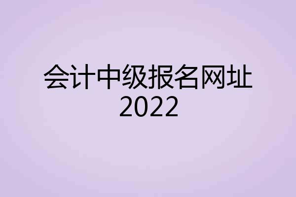 会计中级报名网址2022