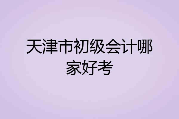 天津市初级会计哪家好考