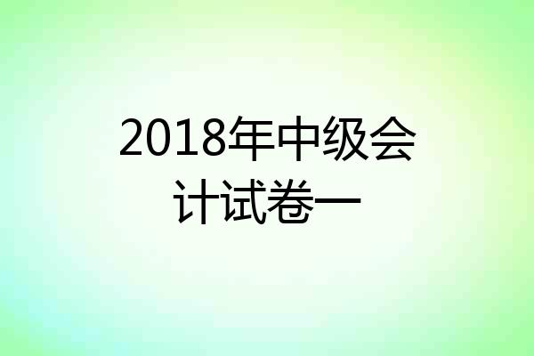 2018年中级会计试卷一