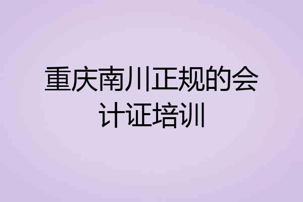 重庆南川正规的会计证培训
