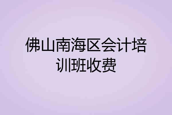 佛山南海区会计培训班收费