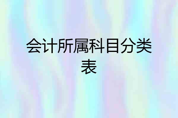 会计所属科目分类表