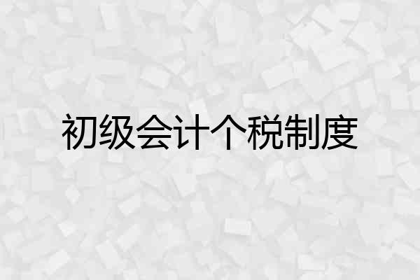 初级会计个税制度