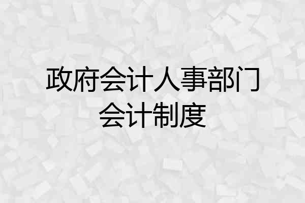 政府会计人事部门会计制度