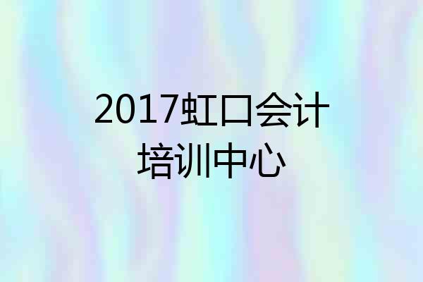 2017虹口会计培训中心