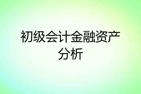 初级会计金融资产分析