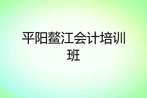 平阳鳌江会计培训班