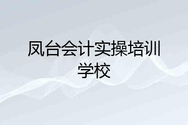 凤台会计实操培训学校