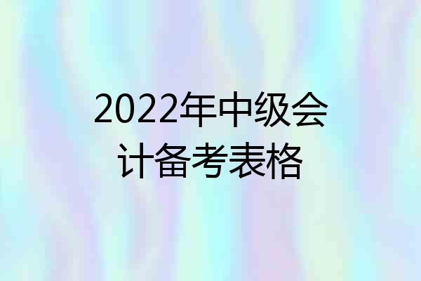 2022年中级会计备考表格