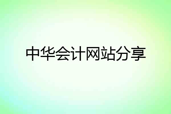中华会计网站分享