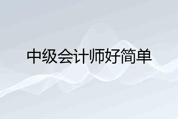中级会计师好简单