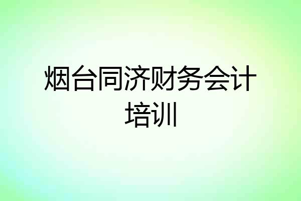 烟台同济财务会计培训