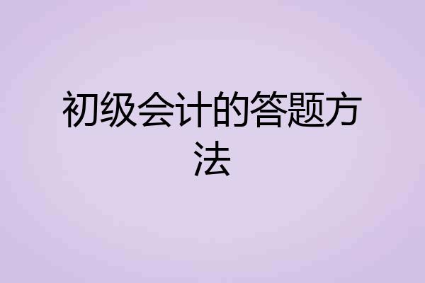 初级会计的答题方法