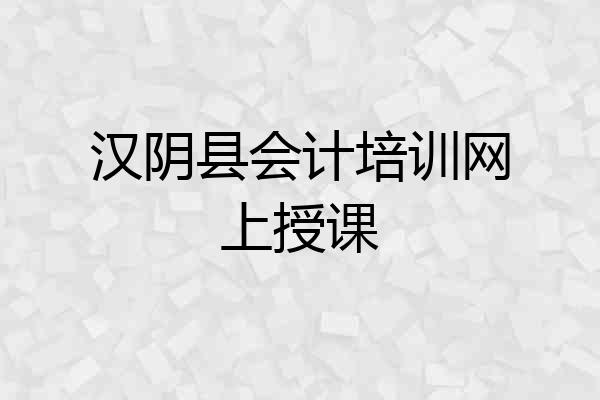 汉阴县会计培训网上授课
