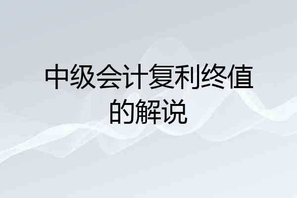 中级会计复利终值的解说