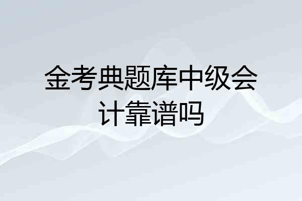金考典题库中级会计靠谱吗