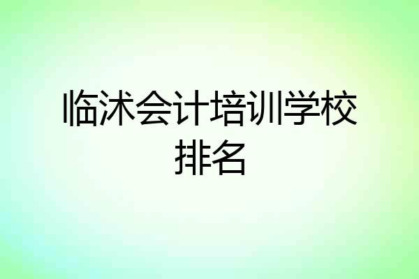 临沭会计培训学校排名