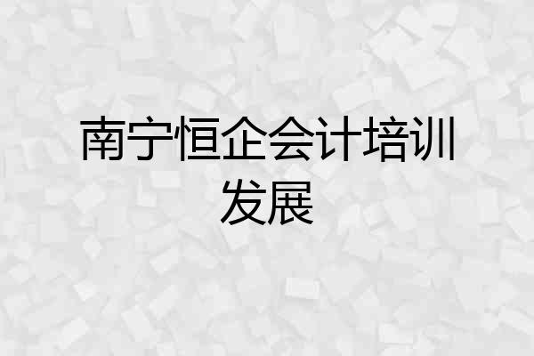 南宁恒企会计培训发展