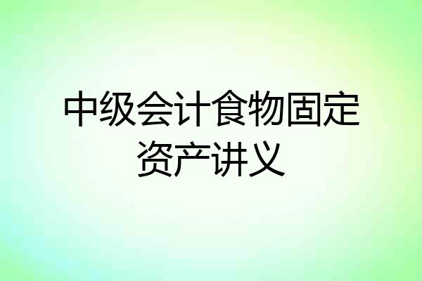 中级会计食物固定资产讲义