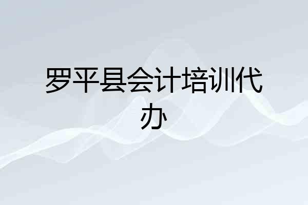 罗平县会计培训代办