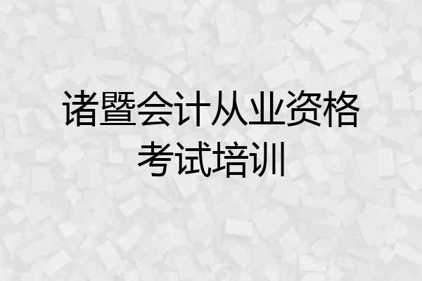 诸暨会计从业资格考试培训