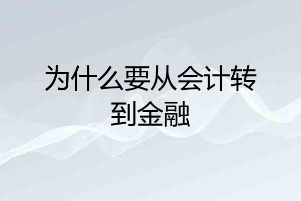 为什么要从会计转到金融