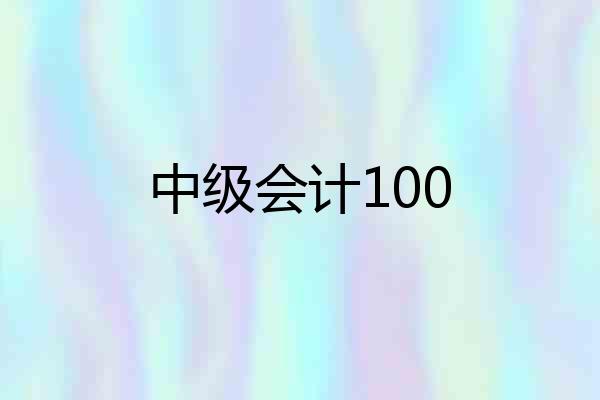 中级会计100